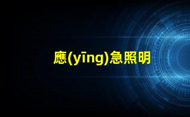 應(yīng)急照明燈緊急情況下的安全照明解決方案