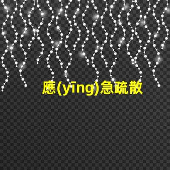 應(yīng)急疏散燈安全退出的關(guān)鍵設(shè)備,你準(zhǔn)備好了嗎