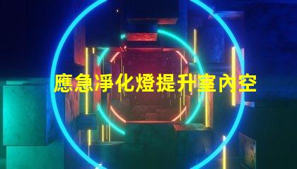 應急凈化燈提升室內空氣質量的關鍵設備