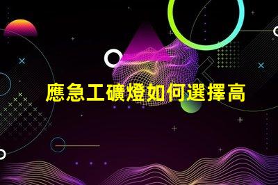 應急工礦燈如何選擇高效能應急工礦燈