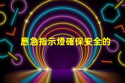 應急指示燈確保安全的關鍵照明解決方案嗎