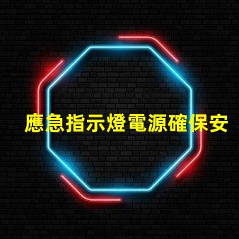 應急指示燈電源確保安全的選擇與選購指南