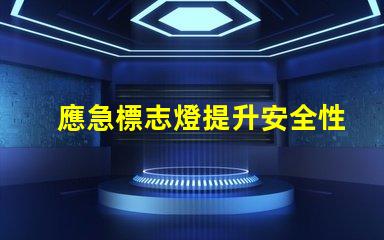 應急標志燈提升安全性的重要選擇
