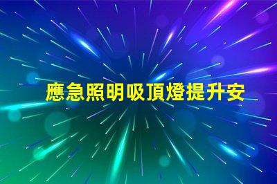 應急照明吸頂燈提升安全性的關鍵照明解決方案