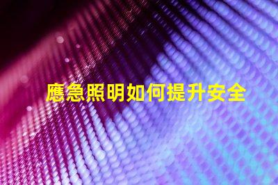 應急照明如何提升安全性與可靠性應急照明解決方案解析