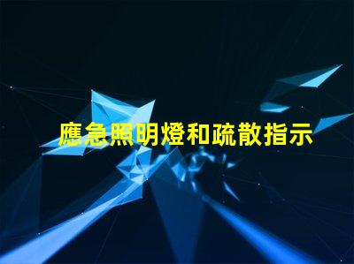 應急照明燈和疏散指示燈緊急情況下的安全指引解決方案