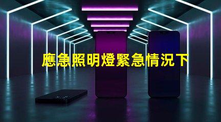 應急照明燈緊急情況下的安全照明解決方案
