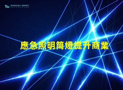 應急照明筒燈提升商業安全性的關鍵設備