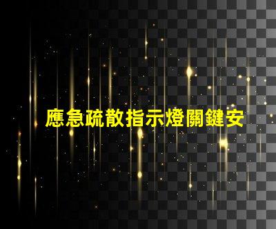 應急疏散指示燈關鍵安全功能詳解,你準備好了嗎