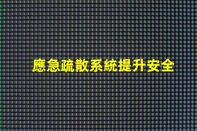 應急疏散系統提升安全效率的關鍵技術是什么
