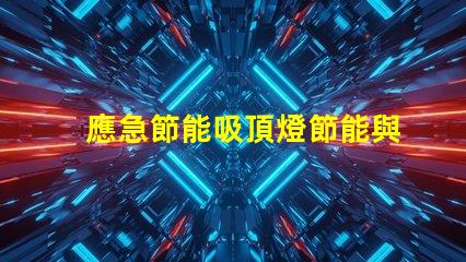 應急節能吸頂燈節能與安全的完美結合,您準備好了嗎