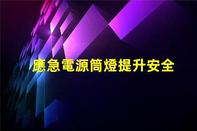應急電源筒燈提升安全性的關鍵照明解決方案