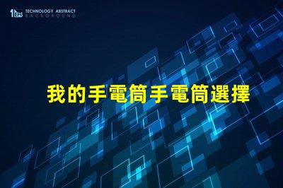 我的手電筒手電筒選擇與使用技巧揭秘