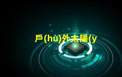 戶(hù)外太陽(yáng)能燈什么品牌質(zhì)量好探討優(yōu)質(zhì)品牌與性能差異