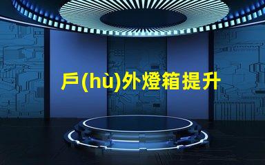 戶(hù)外燈箱提升品牌曝光率的絕佳選擇