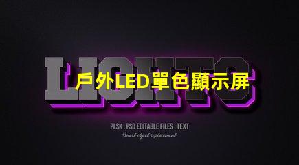 戶外LED單色顯示屏價格揭示行業內幕與性價比