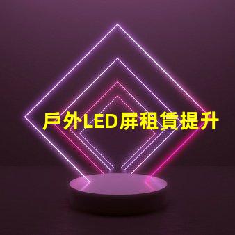 戶外LED屏租賃提升活動效果的解決方案