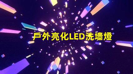 戶外亮化LED洗墻燈如何選擇最適合的照明解決方案