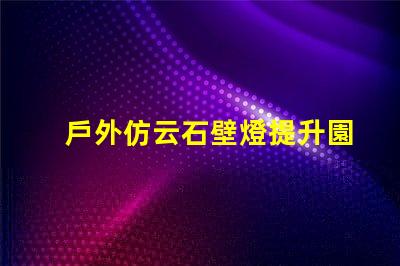 戶外仿云石壁燈提升園林景觀的理想選擇