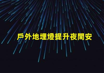 戶外地埋燈提升夜間安全與美觀的照明解決方案