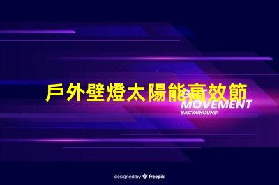 戶外壁燈太陽能高效節(jié)能的太陽能照明解決方案
