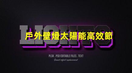 戶外壁燈太陽能高效節能的太陽能照明解決方案