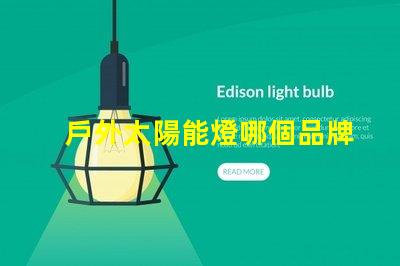 戶外太陽能燈哪個品牌好2023年最佳選擇與用戶口碑分析