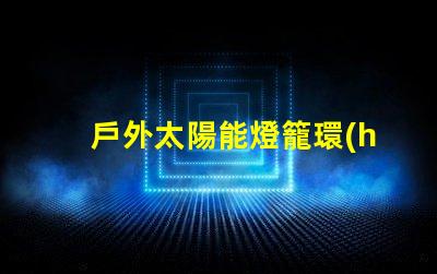戶外太陽能燈籠環(huán)保照明的最佳選擇,你準(zhǔn)備好了嗎