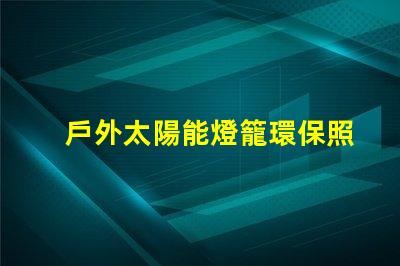 戶外太陽能燈籠環保照明的最佳選擇,你準備好了嗎