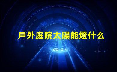 戶外庭院太陽能燈什么品牌質量好優質品牌推薦與評測