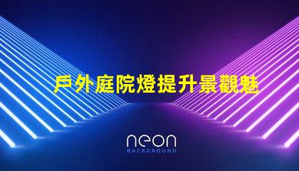 戶外庭院燈提升景觀魅力的照明選擇