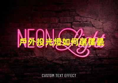 戶外投光燈如何選擇最佳亮化工程照明方案