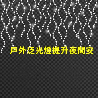 戶外泛光燈提升夜間安全與美觀的最佳選擇嗎