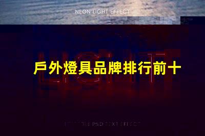 戶外燈具品牌排行前十名發現行業領先品牌的秘密