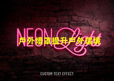 戶外燈罩提升戶外環境美感的秘訣是什么