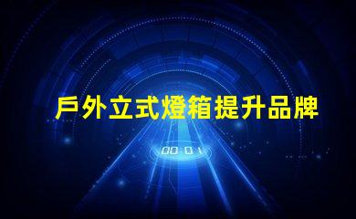 戶外立式燈箱提升品牌曝光的理想選擇嗎