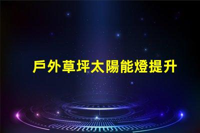 戶外草坪太陽能燈提升夜間景觀照明的環保選擇
