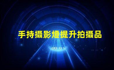 手持攝影燈提升拍攝品質的必備設備