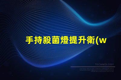 手持殺菌燈提升衛(wèi)生安全的便攜解決方案