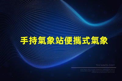 手持氣象站便攜式氣象監(jiān)測(cè)新選擇,你準(zhǔn)備好了嗎