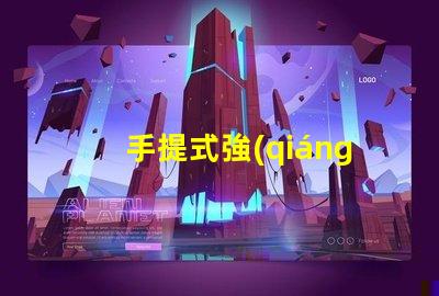 手提式強(qiáng)光探照燈如何選擇最適合您的強(qiáng)光探照燈