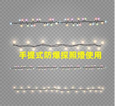 手提式防爆探照燈使用說明全面解析,確保安全高效使用