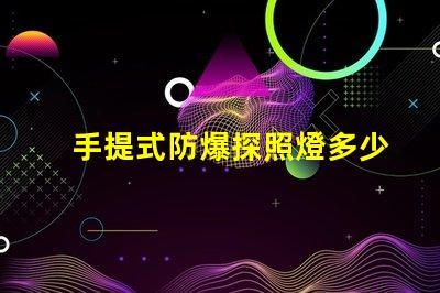 手提式防爆探照燈多少錢市場價格揭秘,別錯過