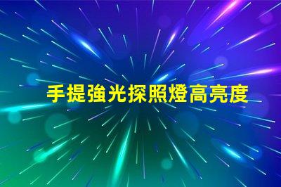 手提強光探照燈高亮度照明解決方案的必備工具