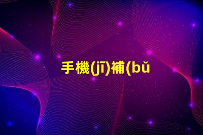 手機(jī)補(bǔ)光燈提升攝影效果的必備工具