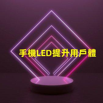 手機LED提升用戶體驗的亮麗顯示技術(shù)