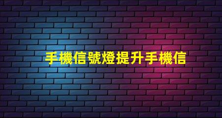 手機信號燈提升手機信號強度的關(guān)鍵技術(shù)