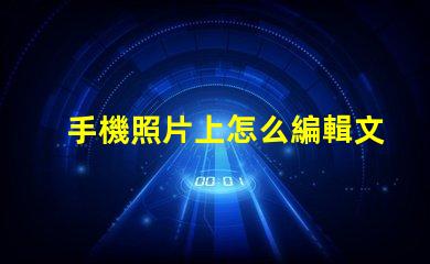 手機照片上怎么編輯文字輕松掌握手機照片文字編輯技巧
