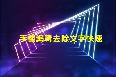手機編輯去除文字快速無痕去除文字的方法