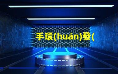 手環(huán)發(fā)光